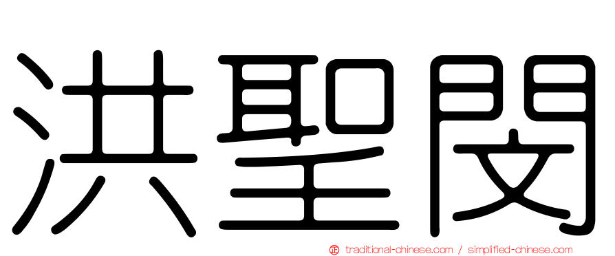 洪聖閔
