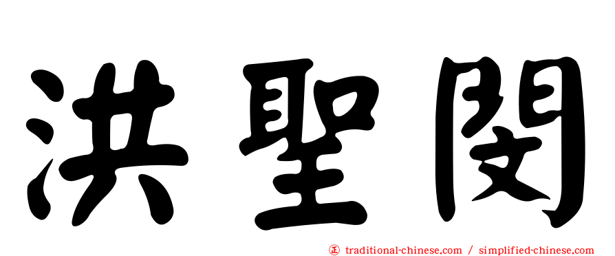 洪聖閔