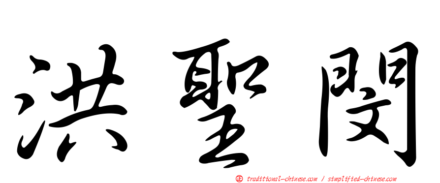 洪聖閔