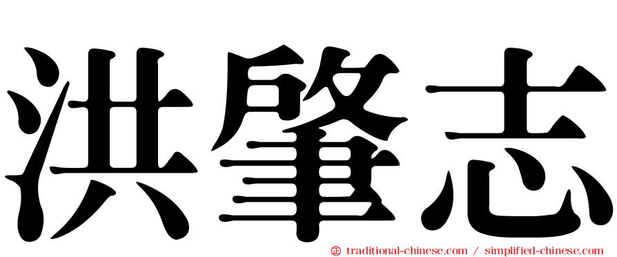洪肇志