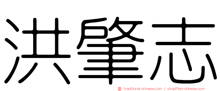洪肇志