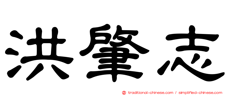 洪肇志