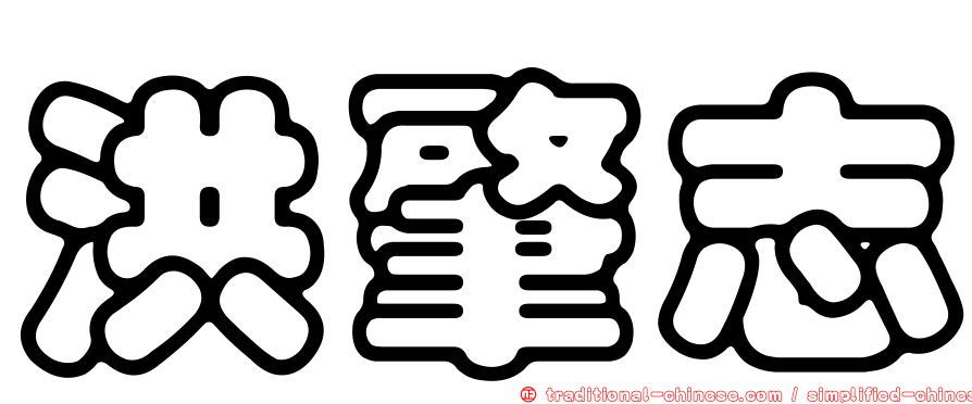 洪肇志