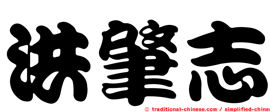 洪肇志
