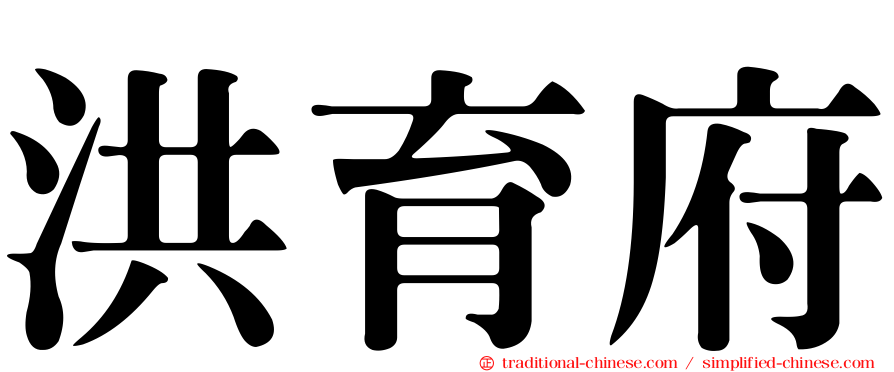 洪育府