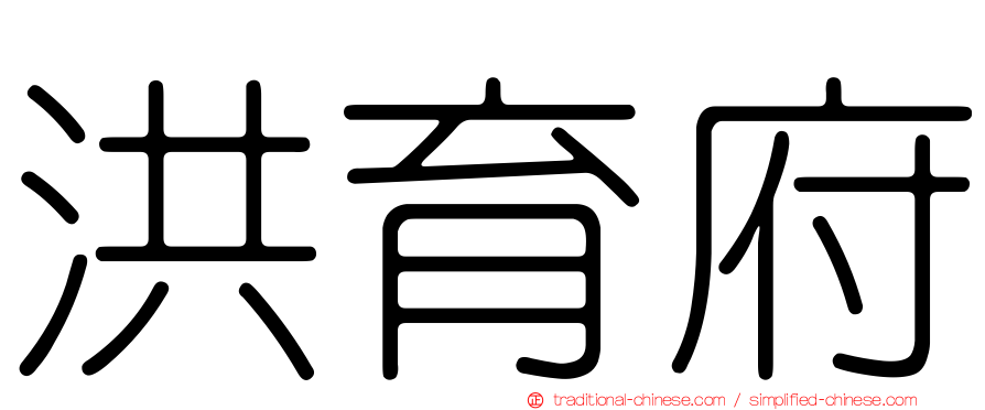 洪育府