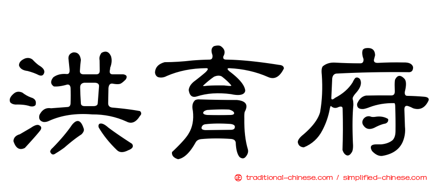 洪育府