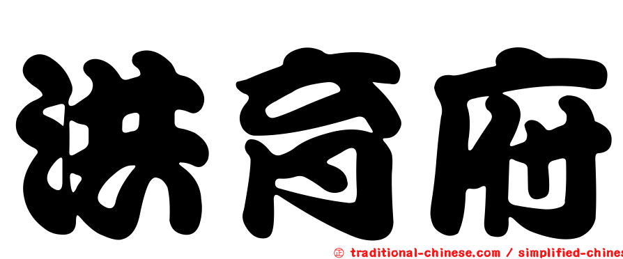 洪育府