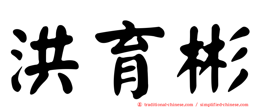 洪育彬