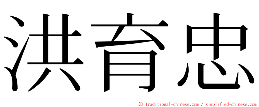 洪育忠 ming font