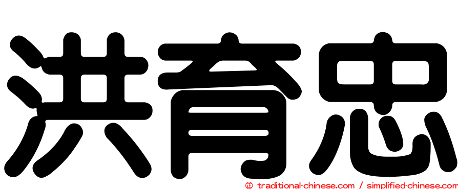 洪育忠