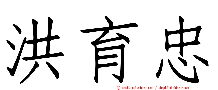 洪育忠
