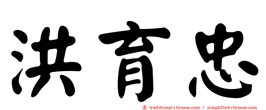 洪育忠