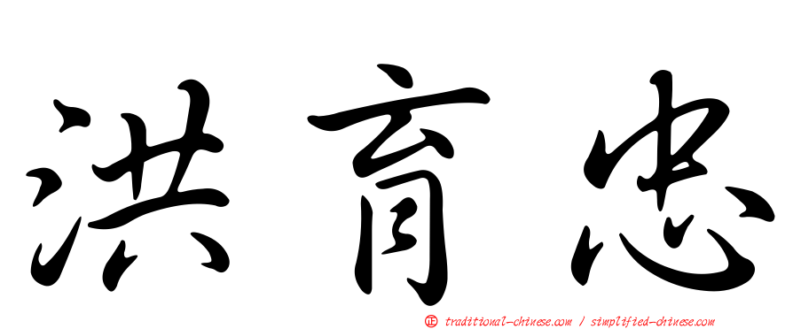 洪育忠