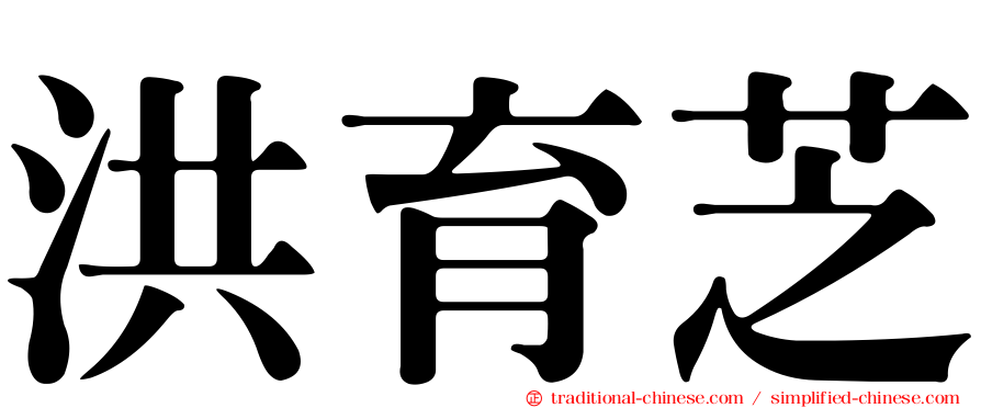 洪育芝