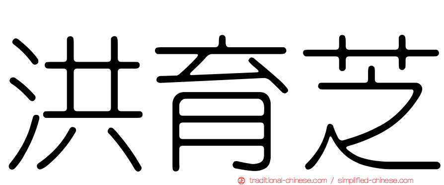 洪育芝