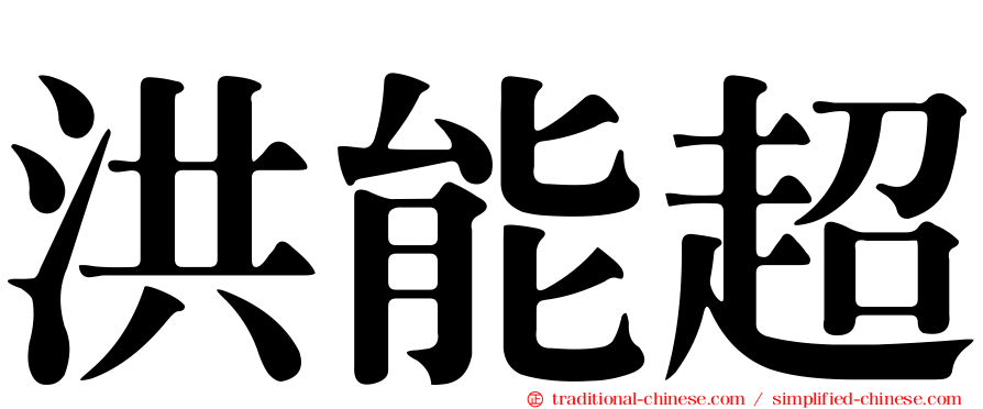 洪能超