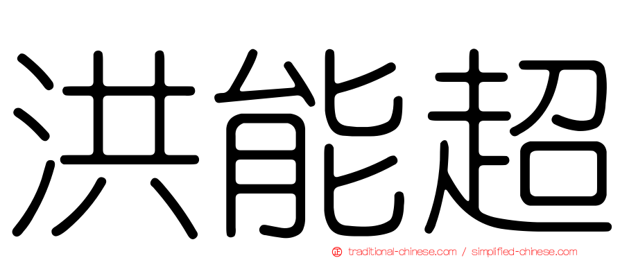 洪能超