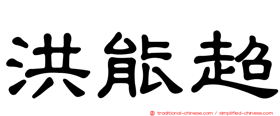 洪能超