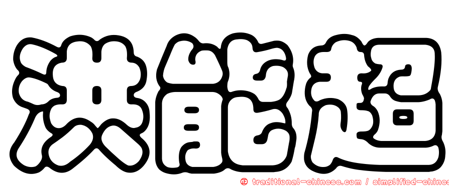 洪能超