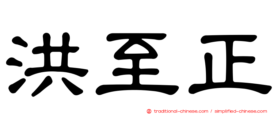 洪至正