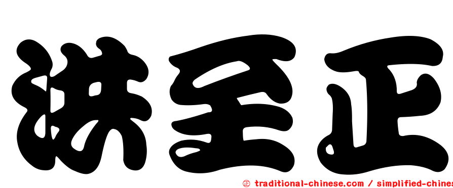 洪至正