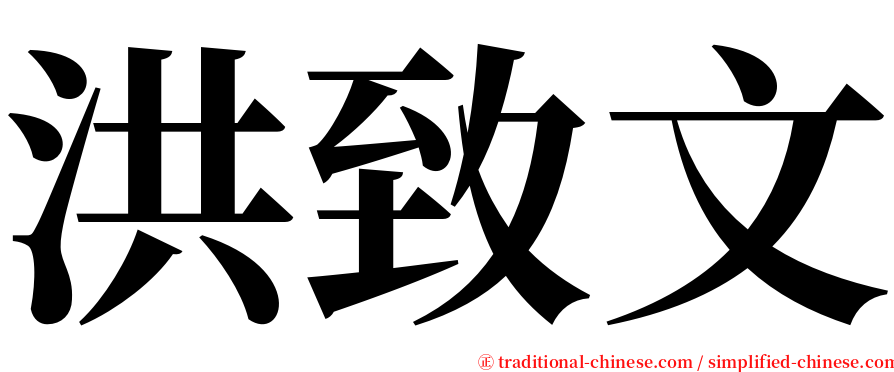 洪致文 serif font