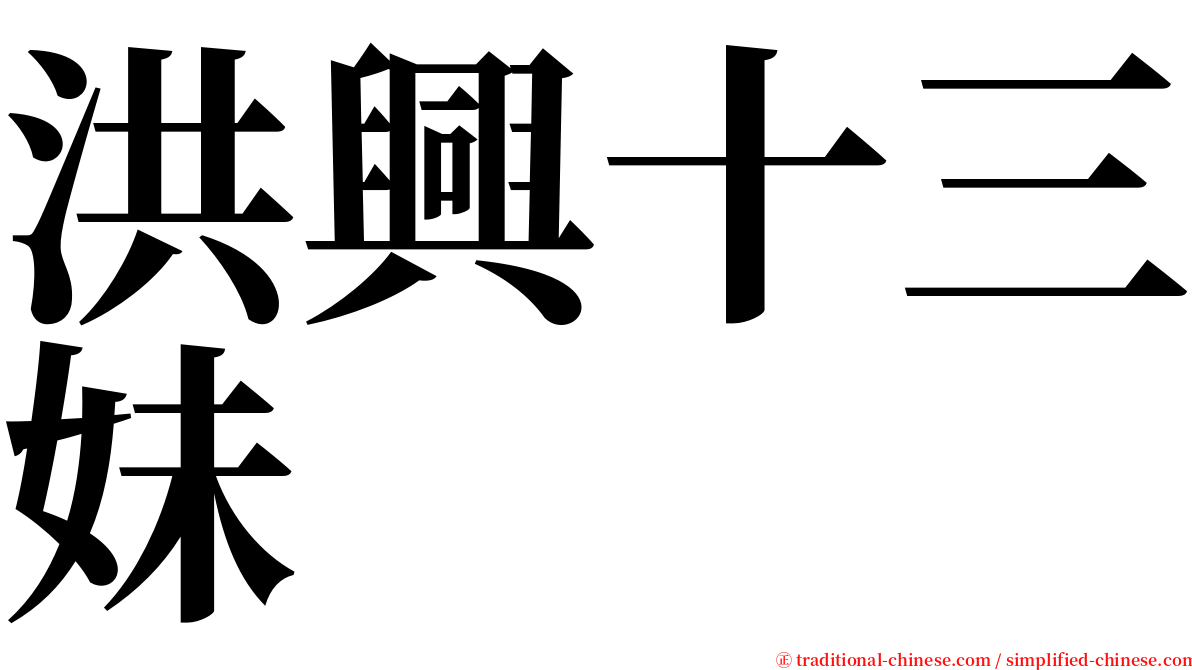 洪興十三妹 serif font