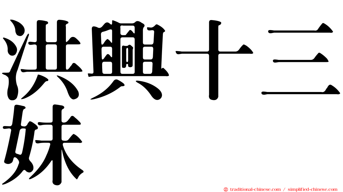 洪興十三妹