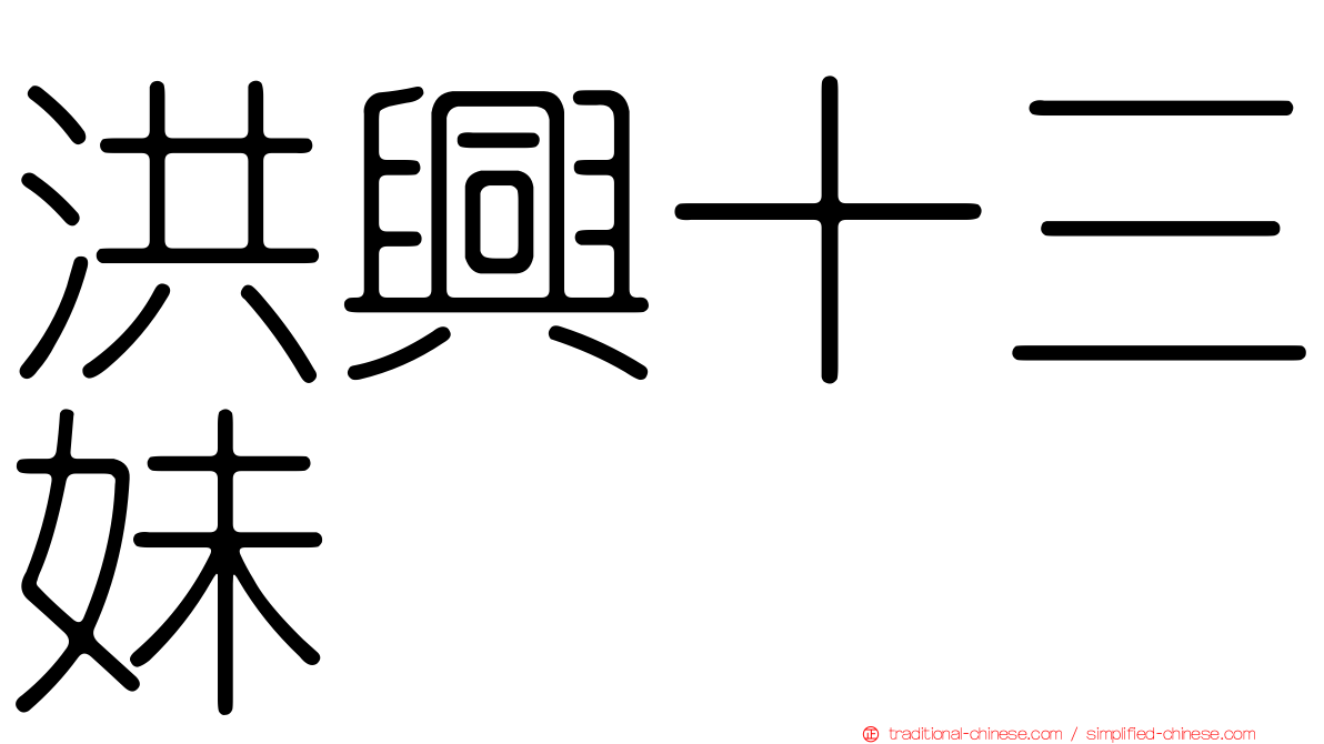 洪興十三妹