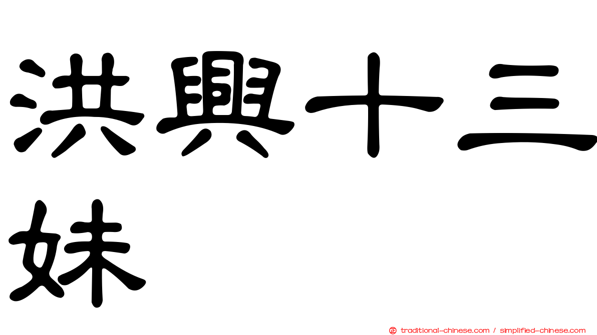 洪興十三妹