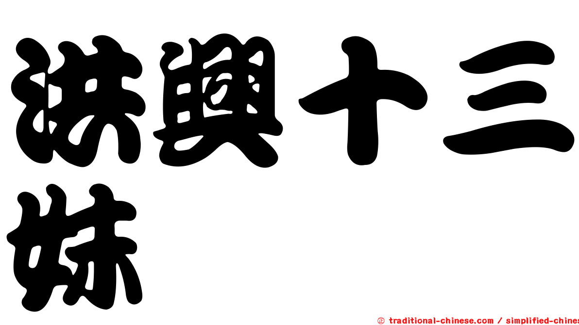 洪興十三妹