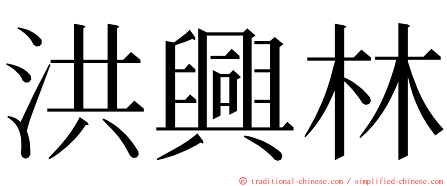 洪興林 ming font