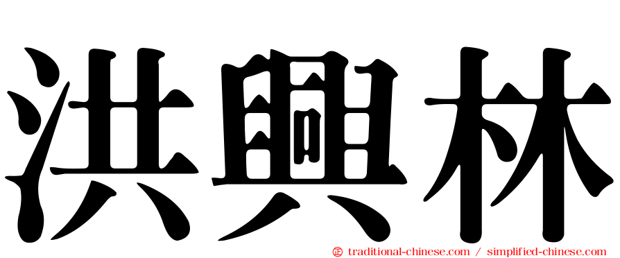 洪興林