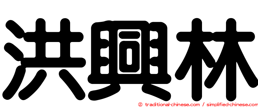 洪興林