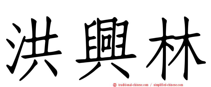 洪興林