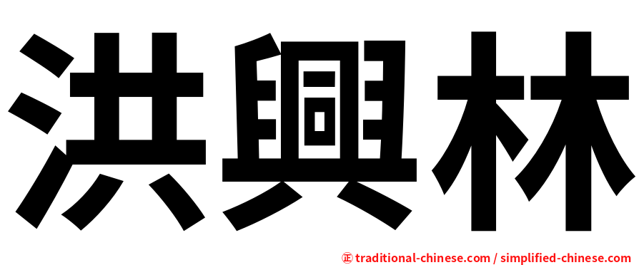 洪興林