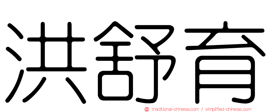 洪舒育