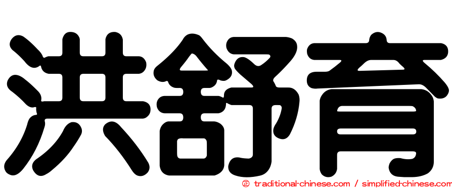 洪舒育