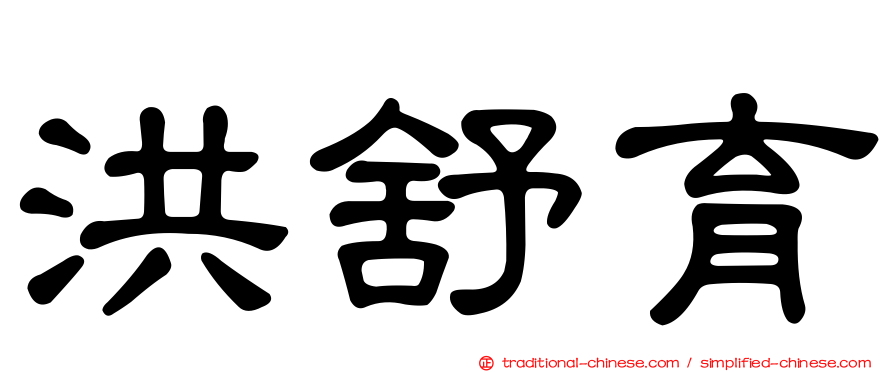 洪舒育