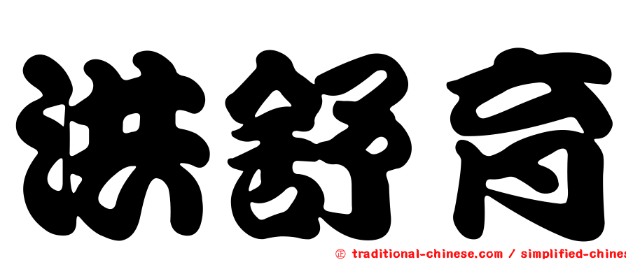 洪舒育