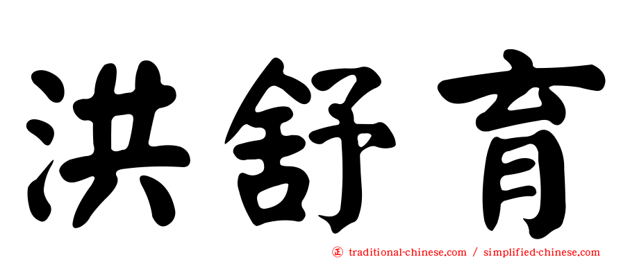 洪舒育
