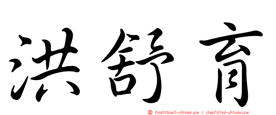 洪舒育