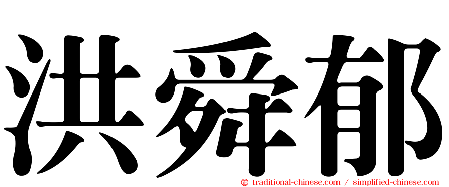 洪舜郁