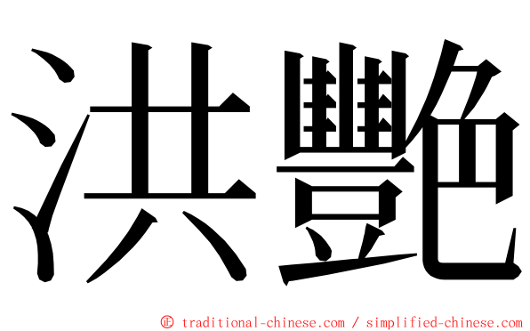 洪艷 ming font