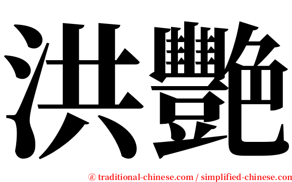 洪艷 serif font