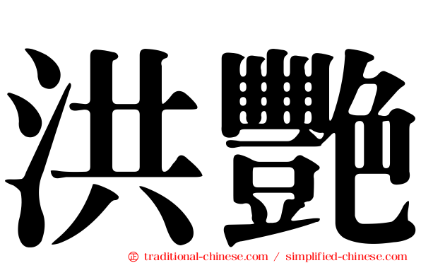 洪艷