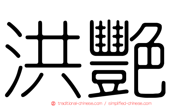 洪艷