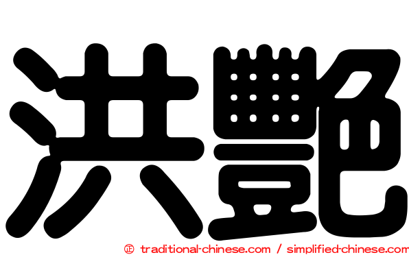 洪艷