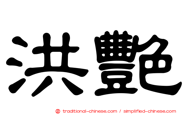 洪艷